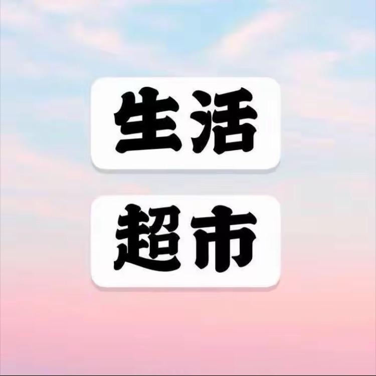 生活精品超市
