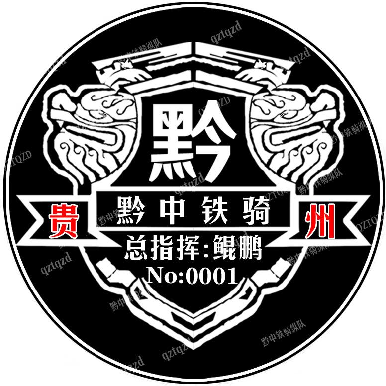 黔中铁骑纵队———队长.鲲鹏