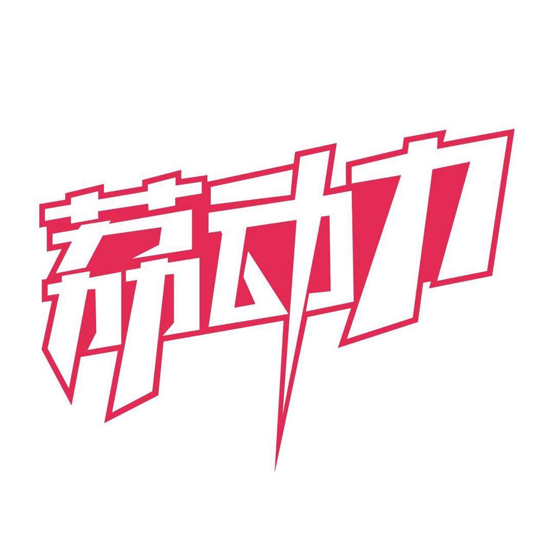 荔动力甄选NFC果汁