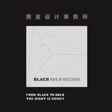 宜宾黑金设计事务所