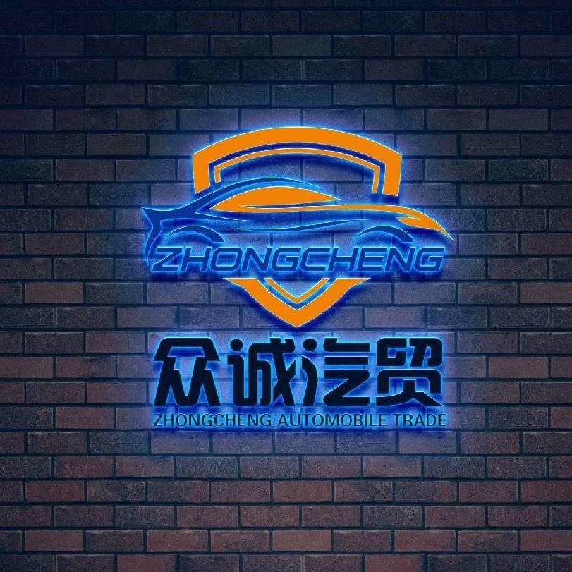 霸州市众诚汽车销售服务有限公司