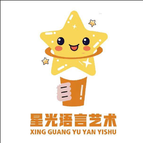 星光语言艺术