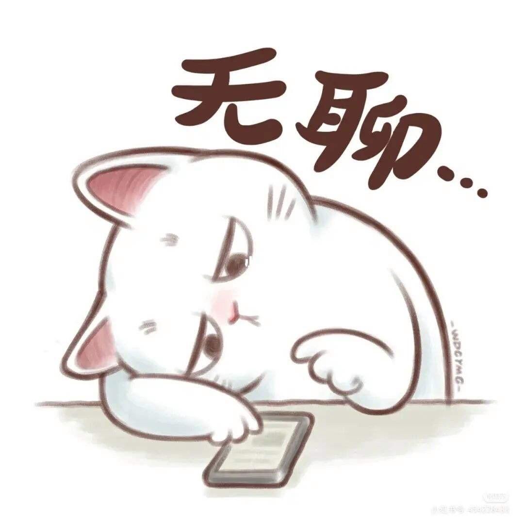 无聊当饭吃（原创段子)