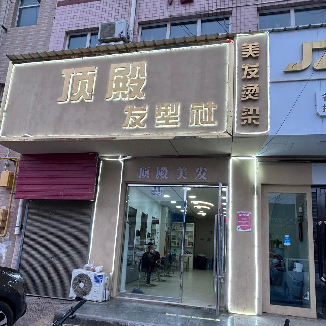 顶殿时尚造型会所官方号