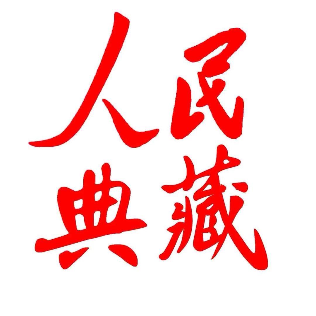 人民典藏