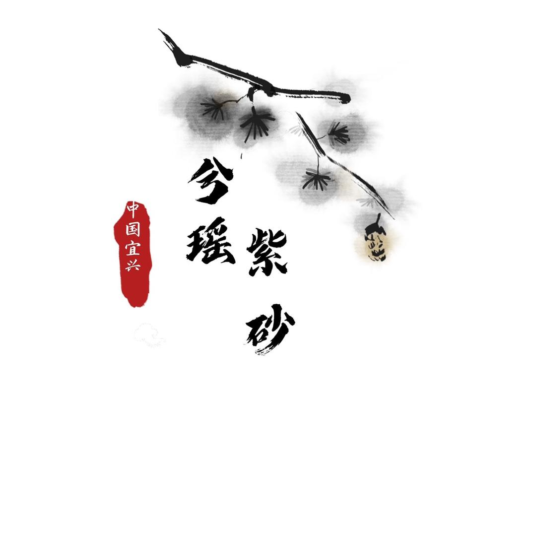兮瑶紫砂