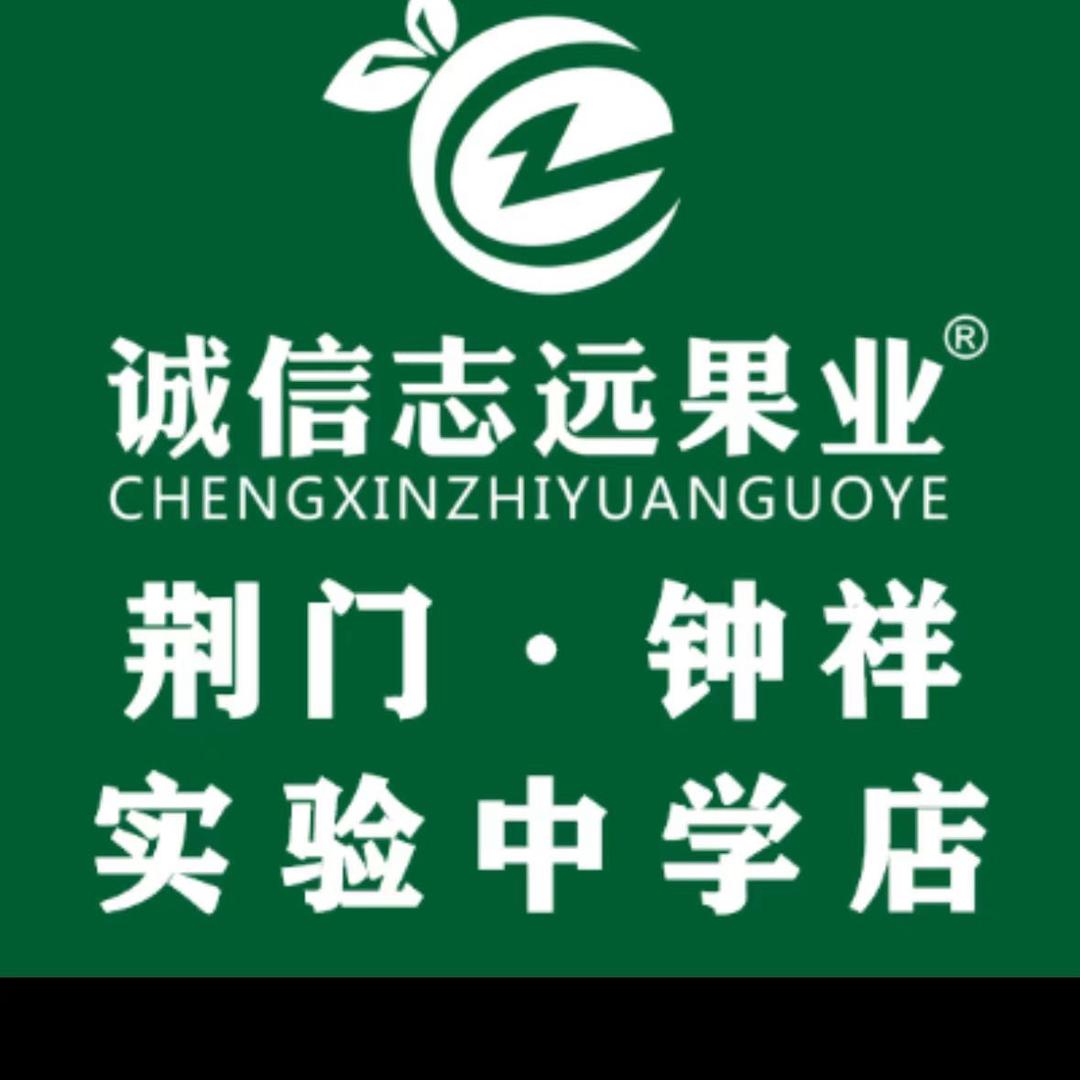 诚信志远果业(钟祥实验中学)