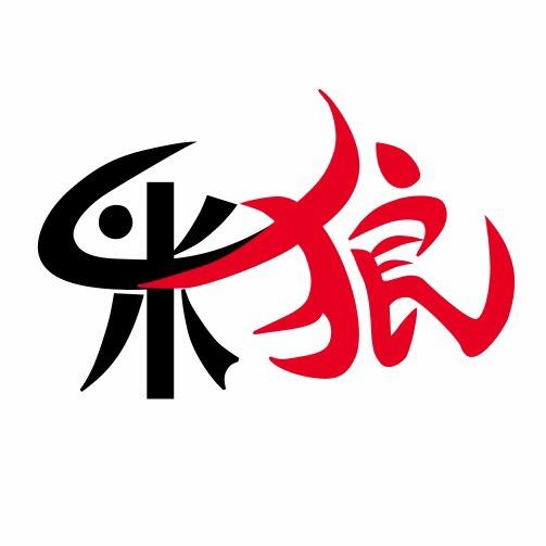 米狼精讲