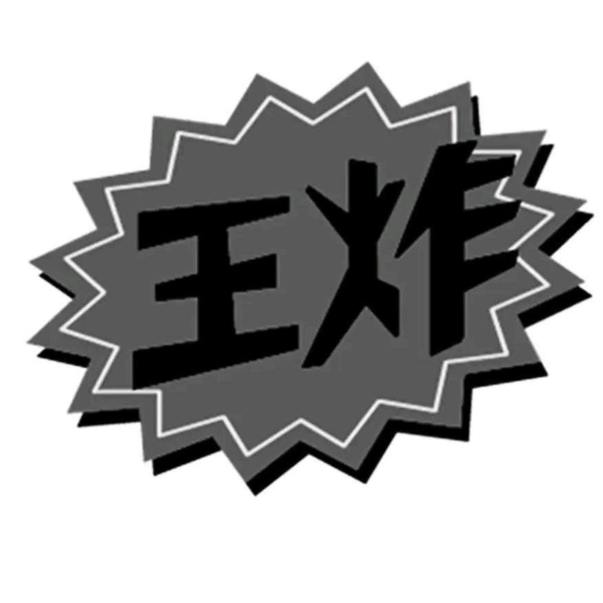 王炸