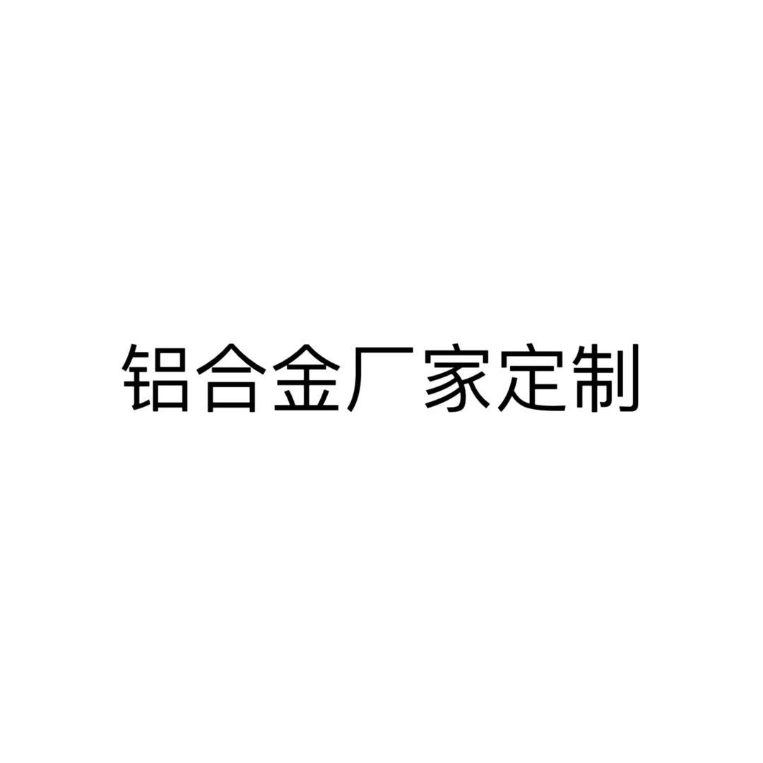 胜之铝铝艺定制