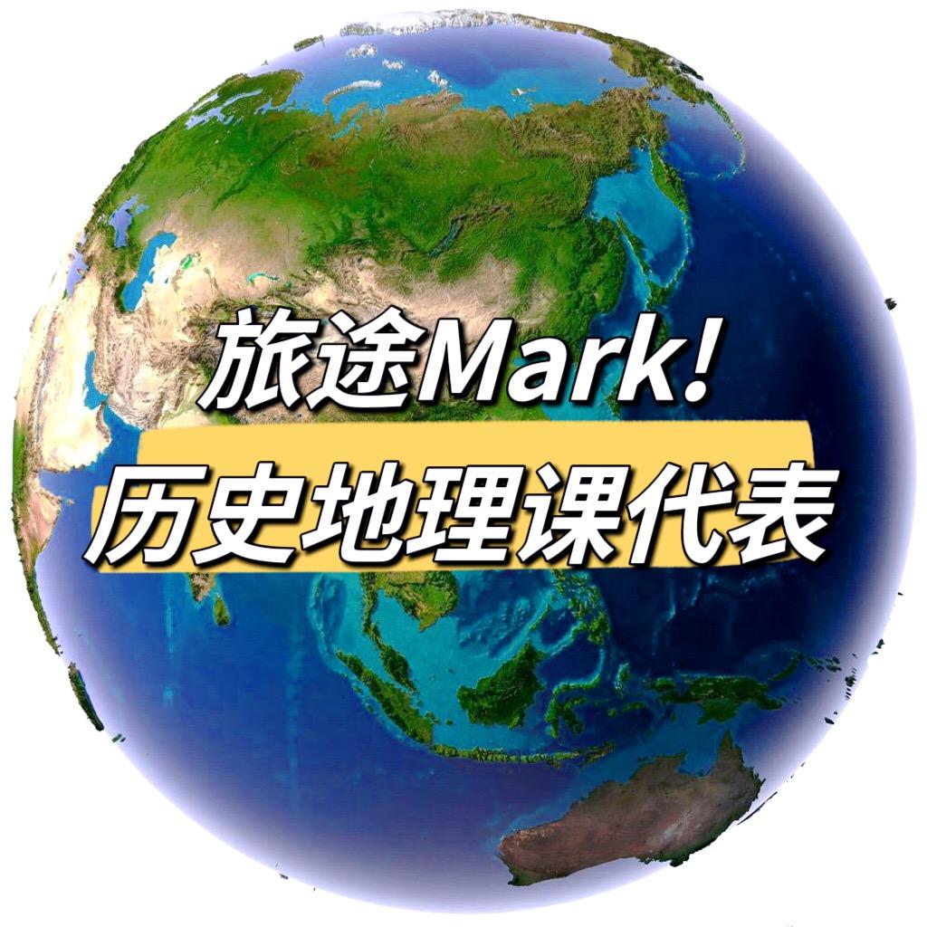 旅途Mark