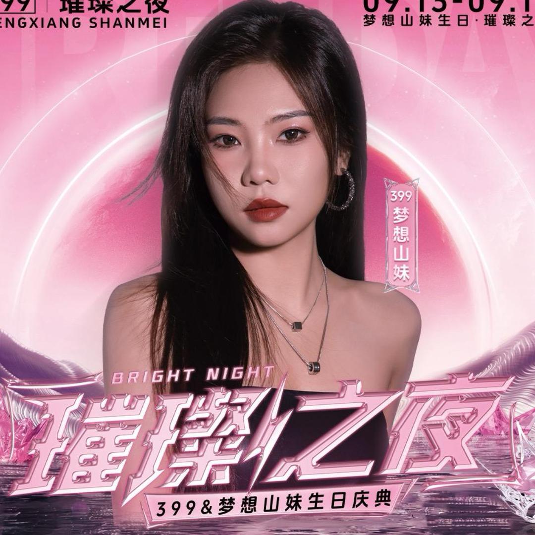 梦想山妹13.14号生日璀璨之夜-一帆哥