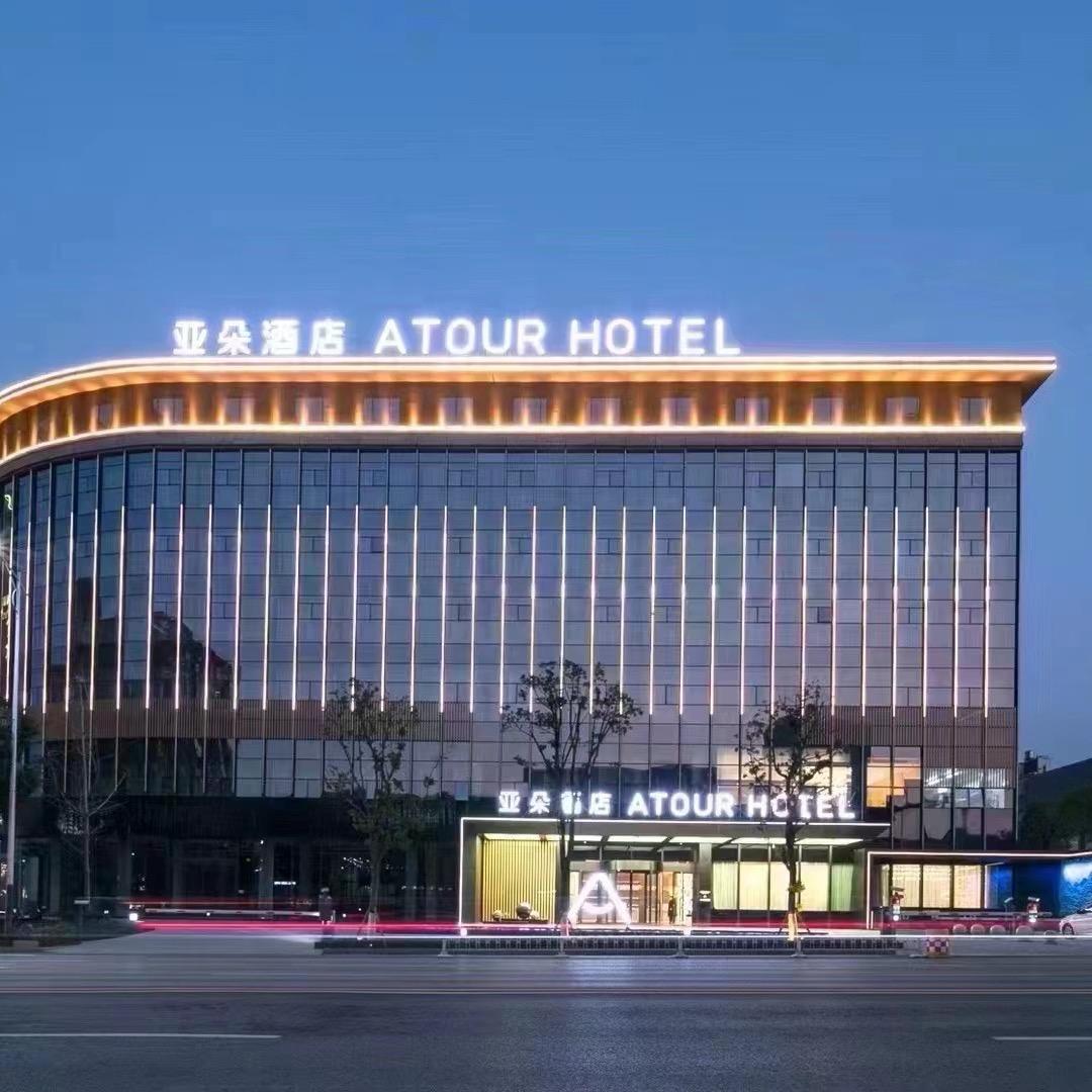 怀化恒裕亚朵酒店