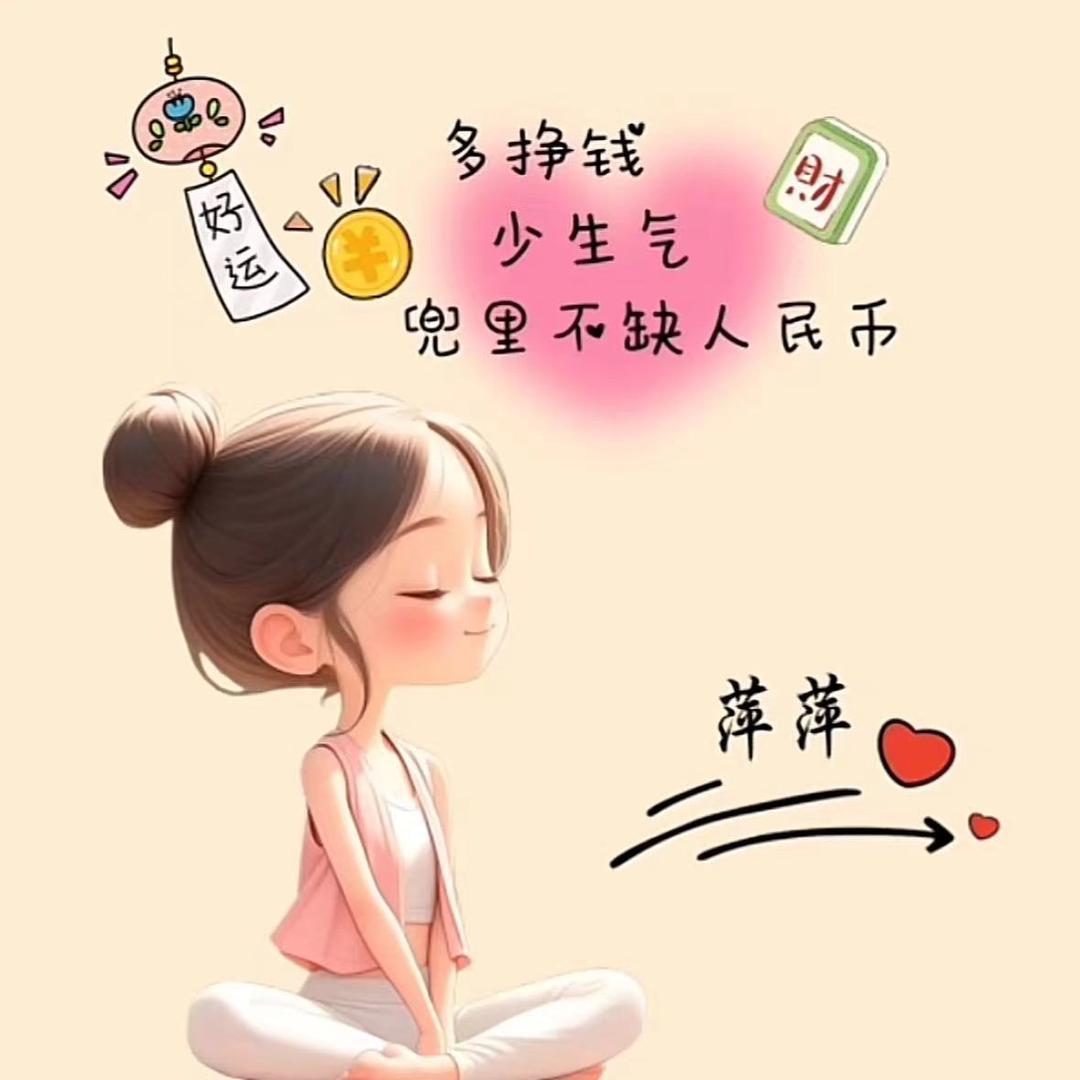 是萍萍吖 💕
