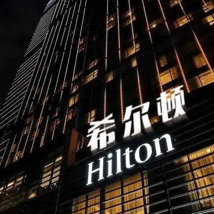 希尔顿床上用品严选