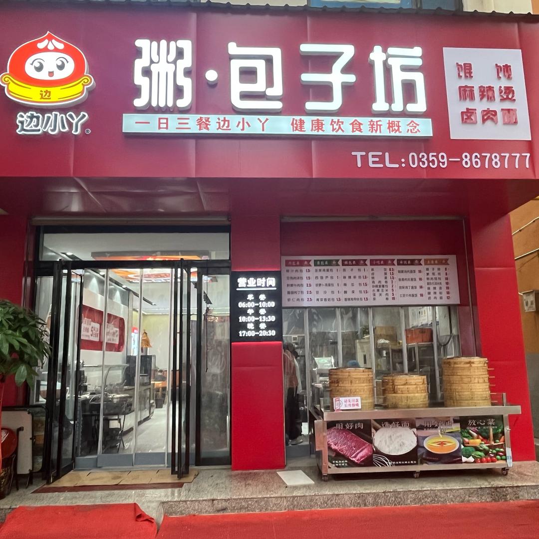 边小丫粥包子坊