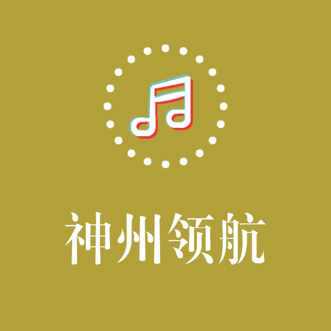 神州领航