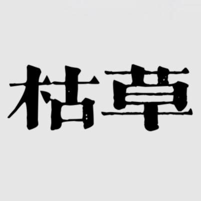 没有马鸥的枯草毫无意义