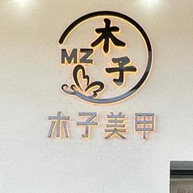 木子美甲美睫&轻奢定妆(真姐)