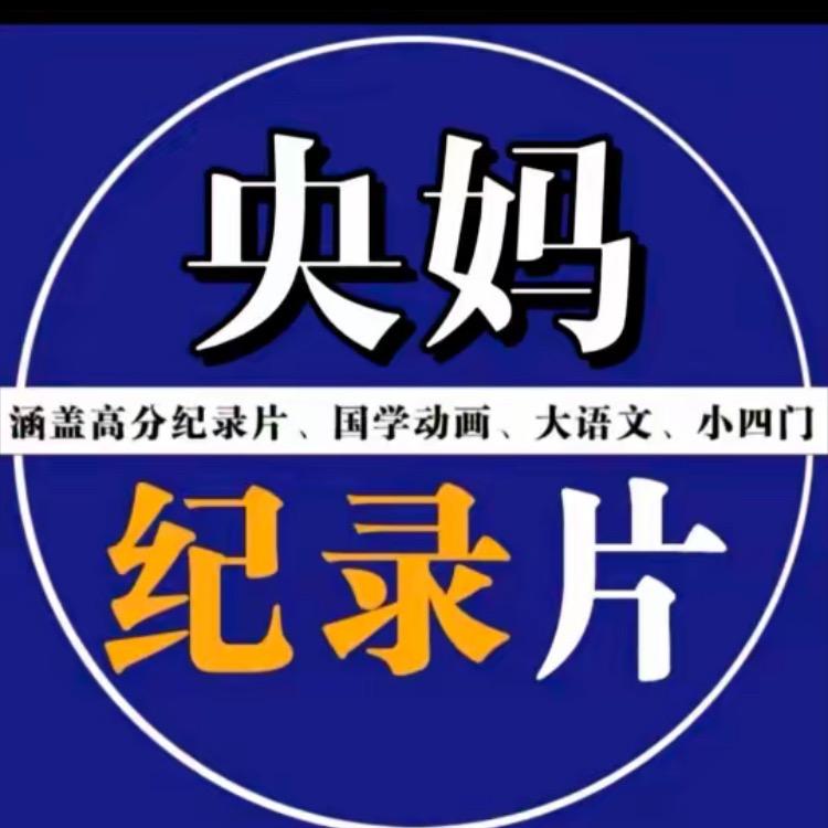 央妈高分纪录片