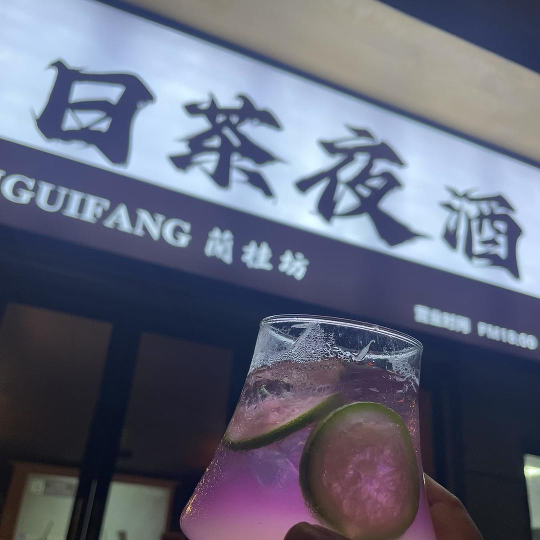 武穴日茶夜酒