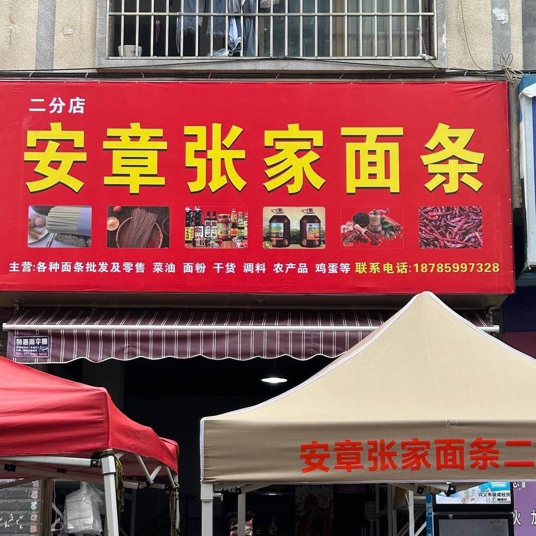 安章张家面条