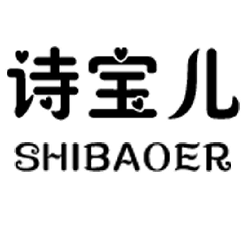诗宝儿SHIBAOER内衣旗舰店