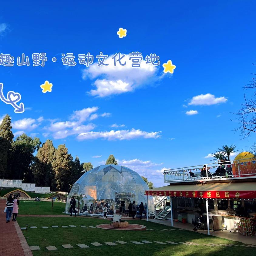 趣山野星空露营