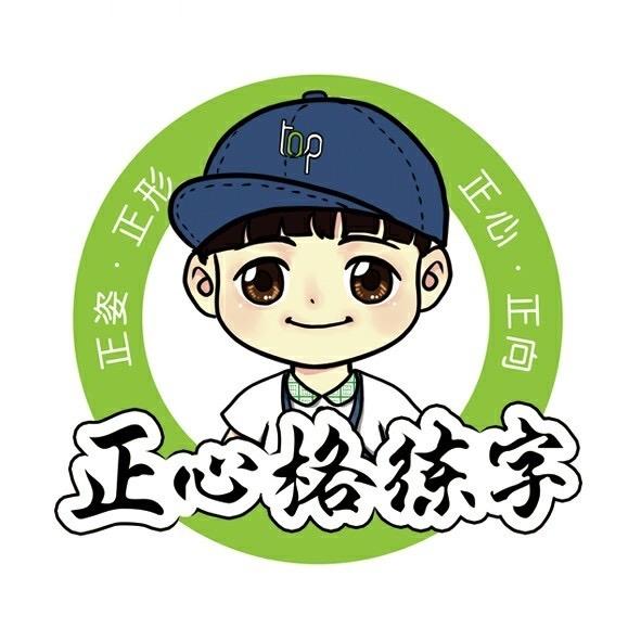 正心格练字尹山湖