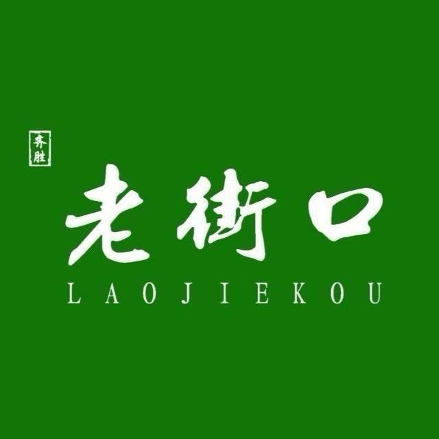 齐胜老街口官方号