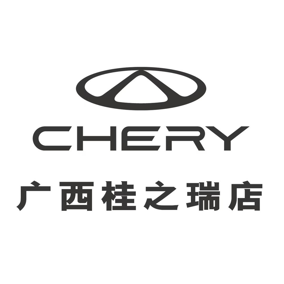 奇瑞汽车广西桂之瑞