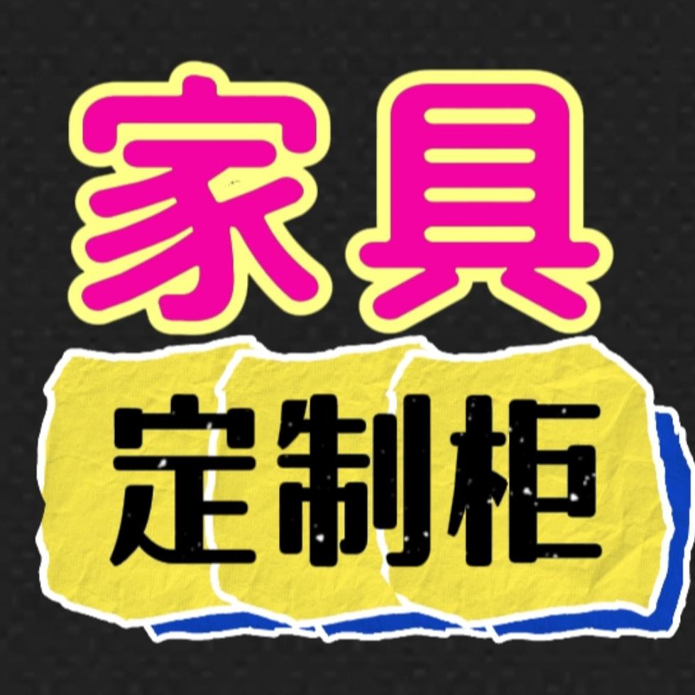 株洲蝶依斓（定制柜+家具+窗帘）源头工厂
