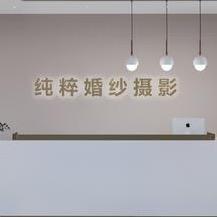 蒙城县纯粹婚纱儿童摄影 礼服馆 玖隆店