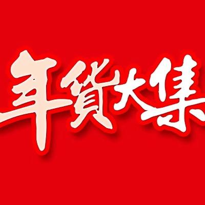 喜年年货节