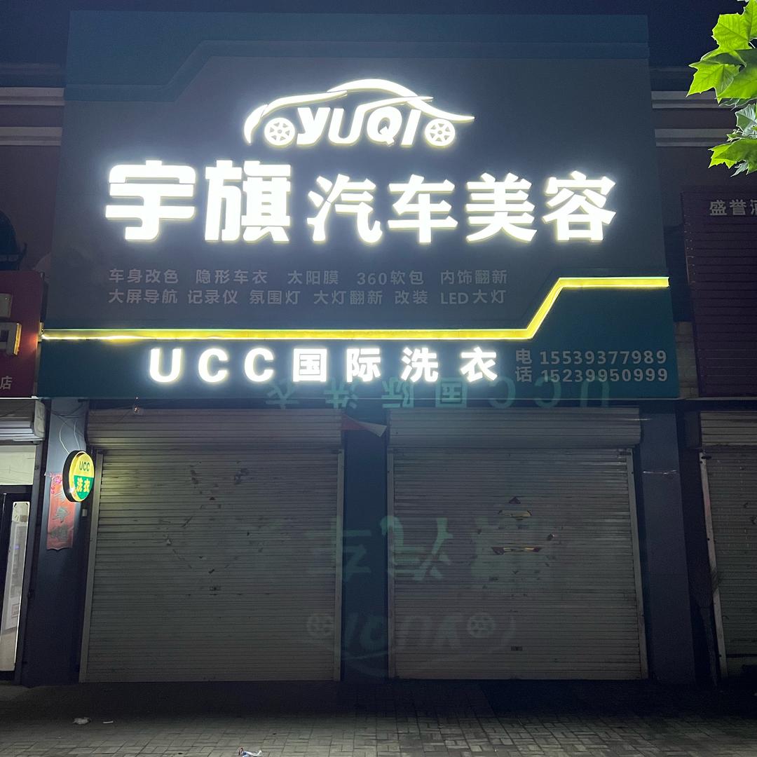 二厂宇旗汽车美容
