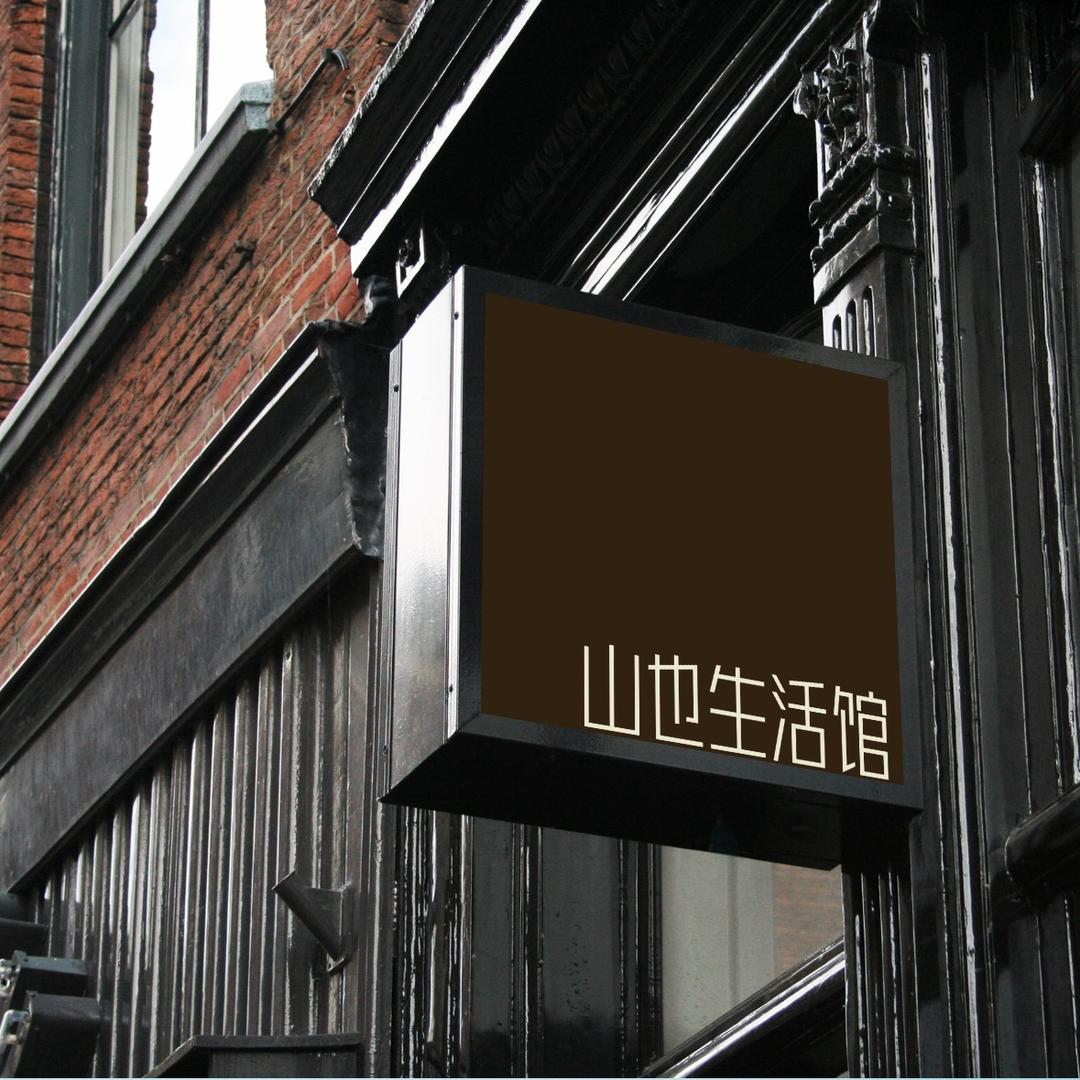山也生活馆（康伊）
