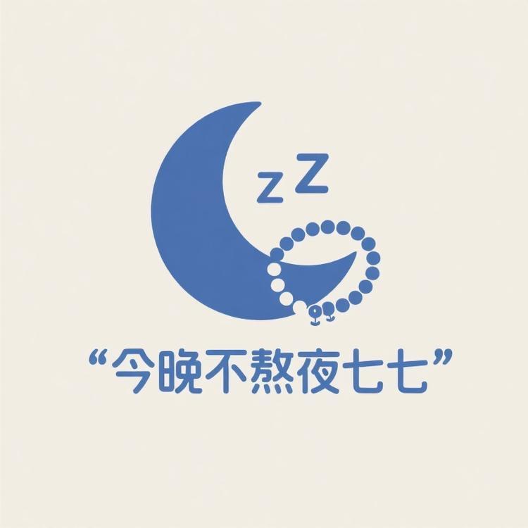 今晚不熬夜七七