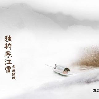 独钓寒江雪