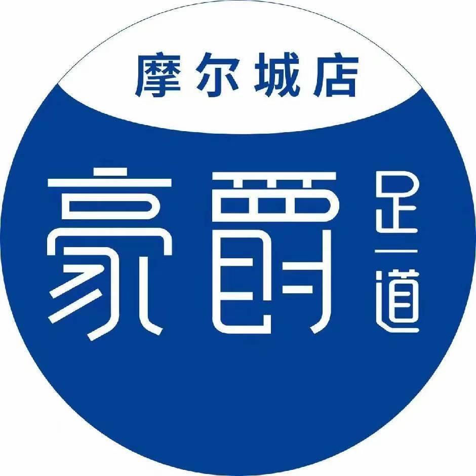 豪爵足道(摩尔城店)专用号