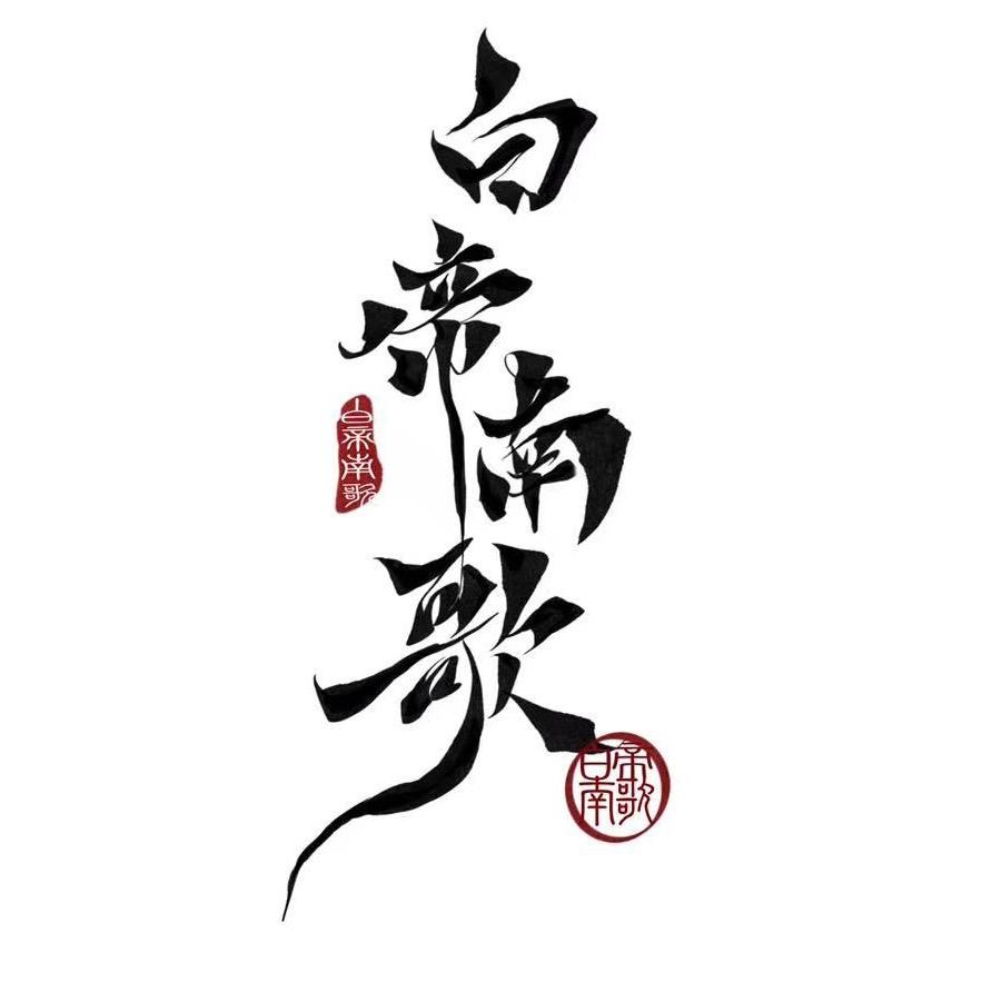 白帝南歌