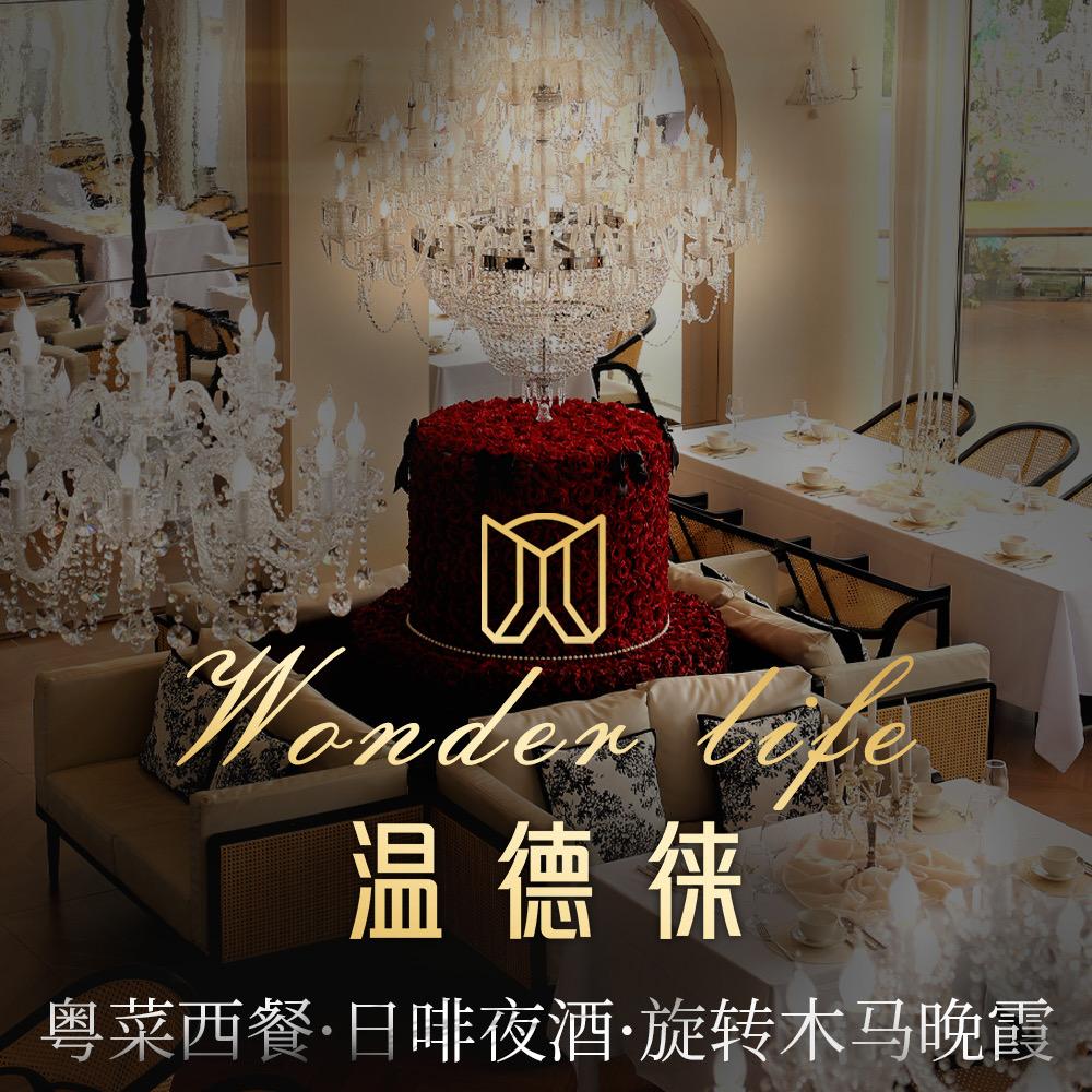 温德徕WONDER LIFE粤菜西餐厅