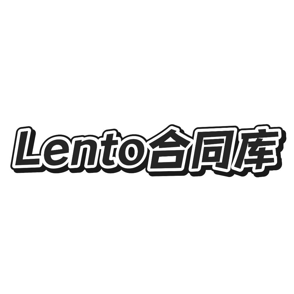 Lento合同库