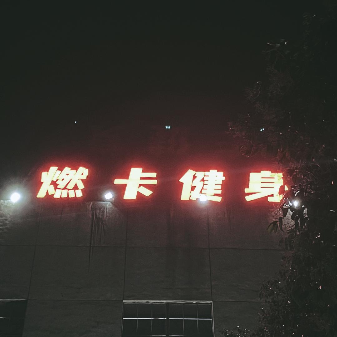 大邑燃卡健身俱乐部+减肥营