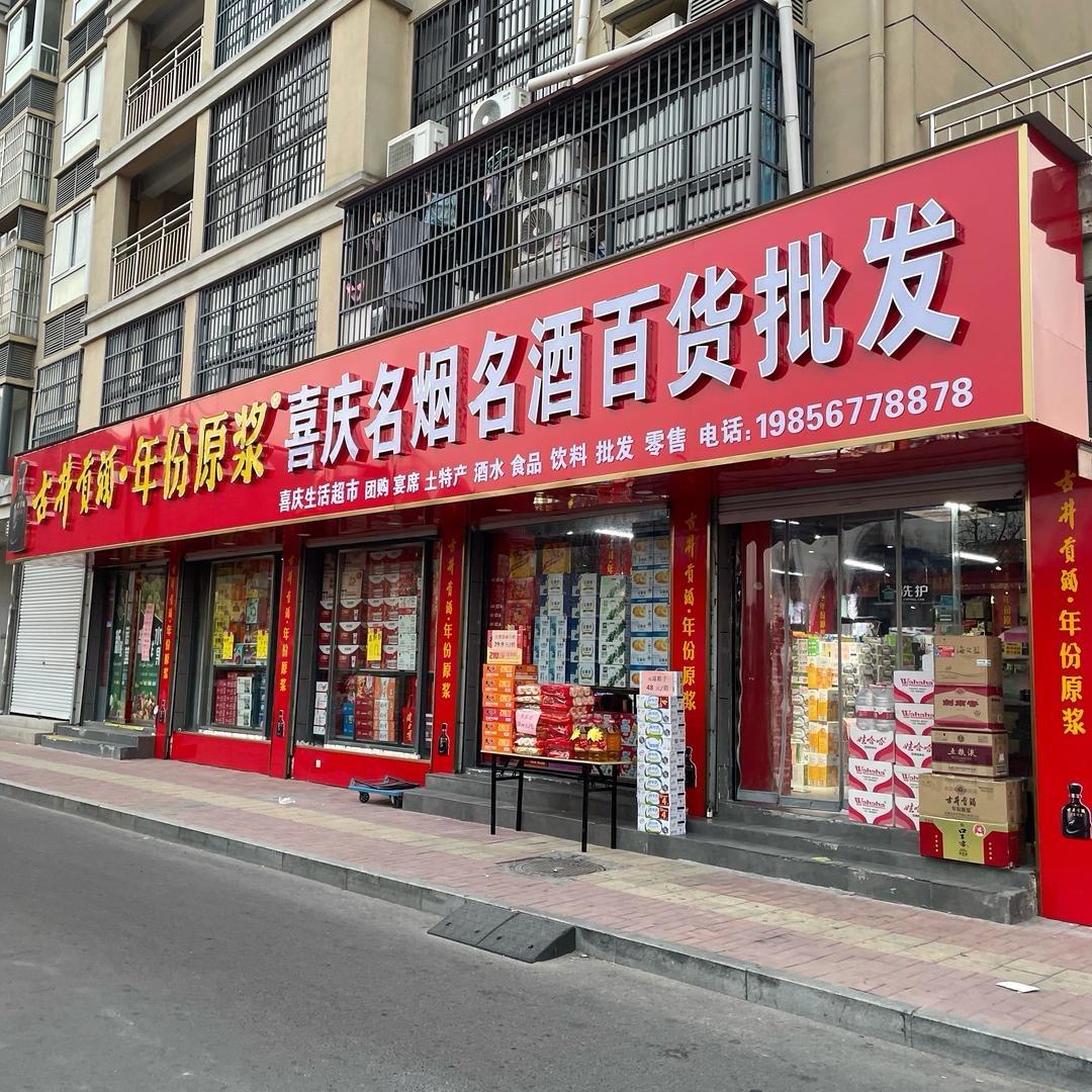喜庆百货批发