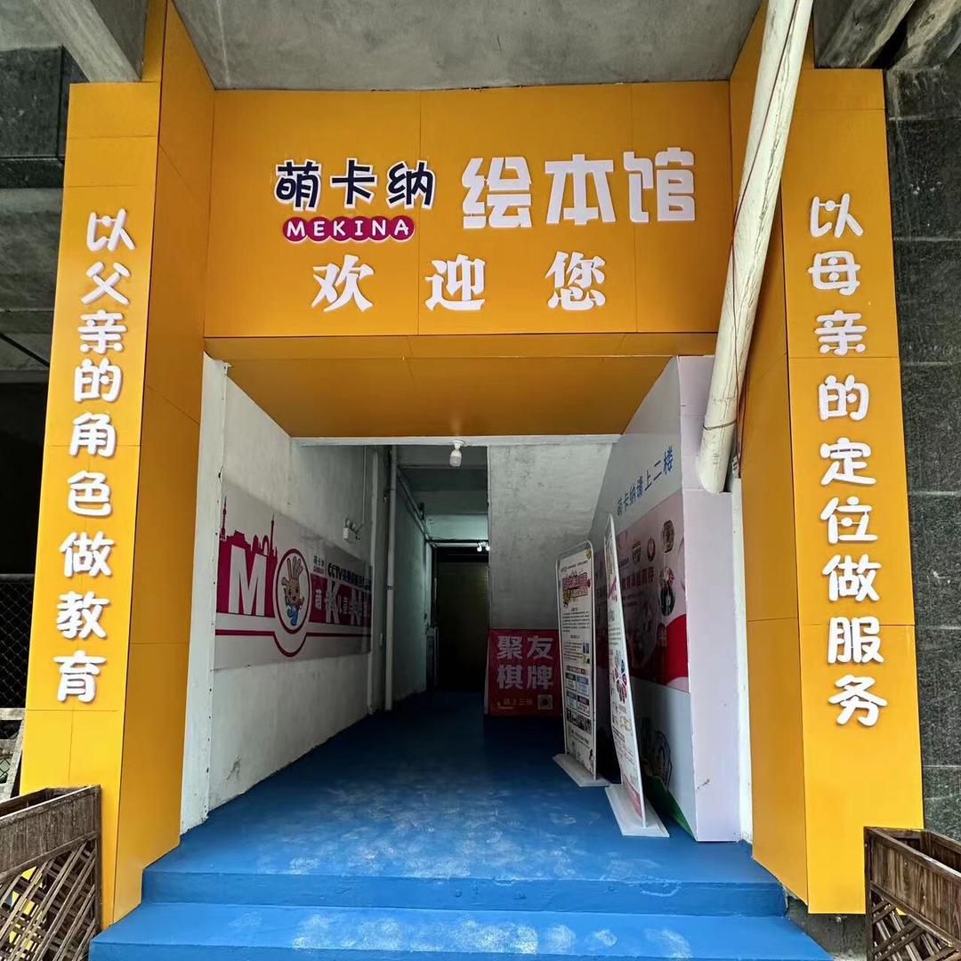 玉山萌卡纳绘本馆
