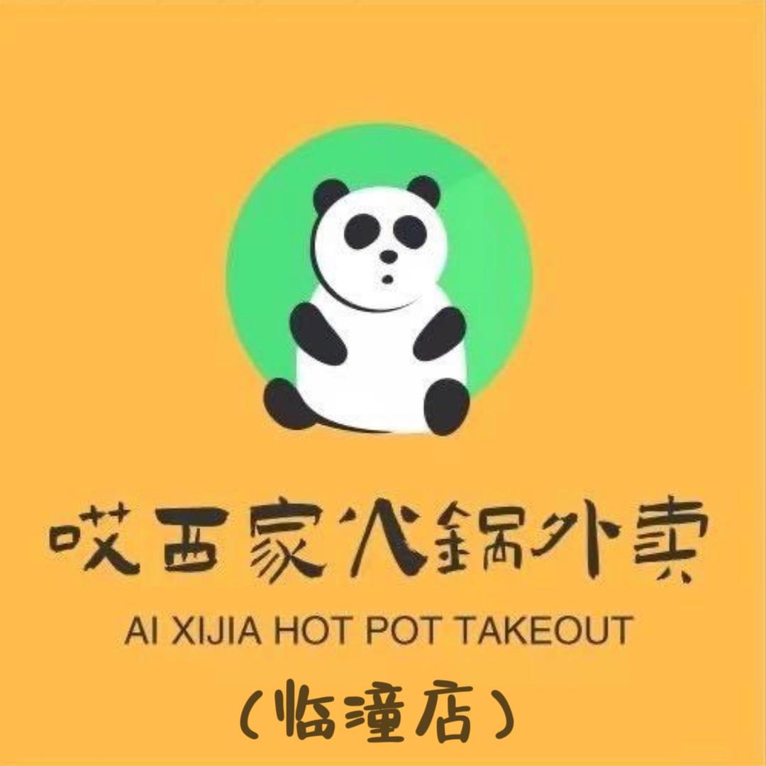 哎西家火锅外卖（临潼店）