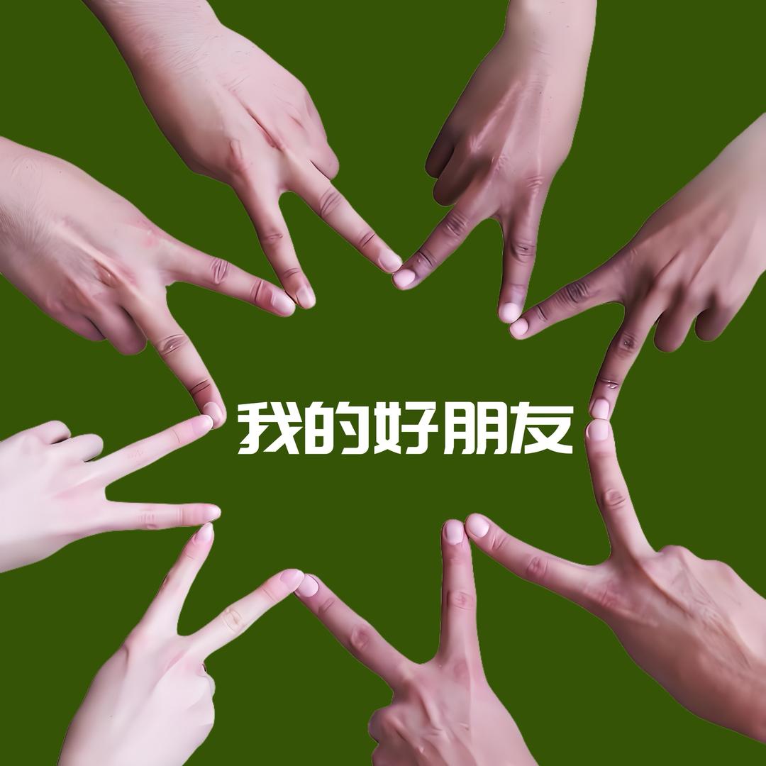 我的好朋友