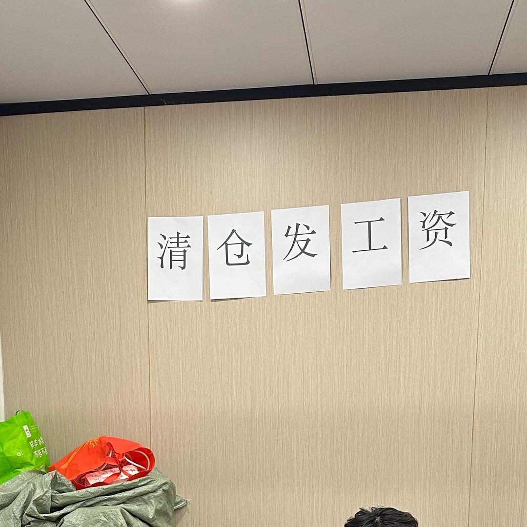 清仓发工资