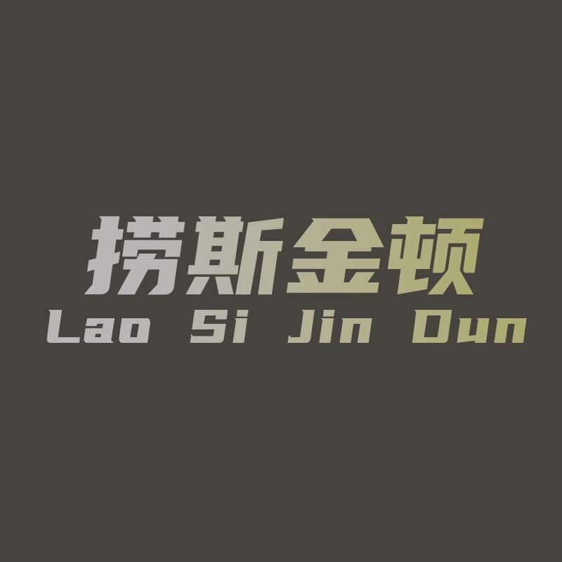 捞斯金顿服饰