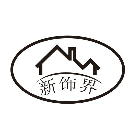 广东新饰界装饰设计